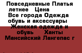 Повседневные Платья летнее › Цена ­ 1 100 - Все города Одежда, обувь и аксессуары » Женская одежда и обувь   . Ханты-Мансийский,Лангепас г.